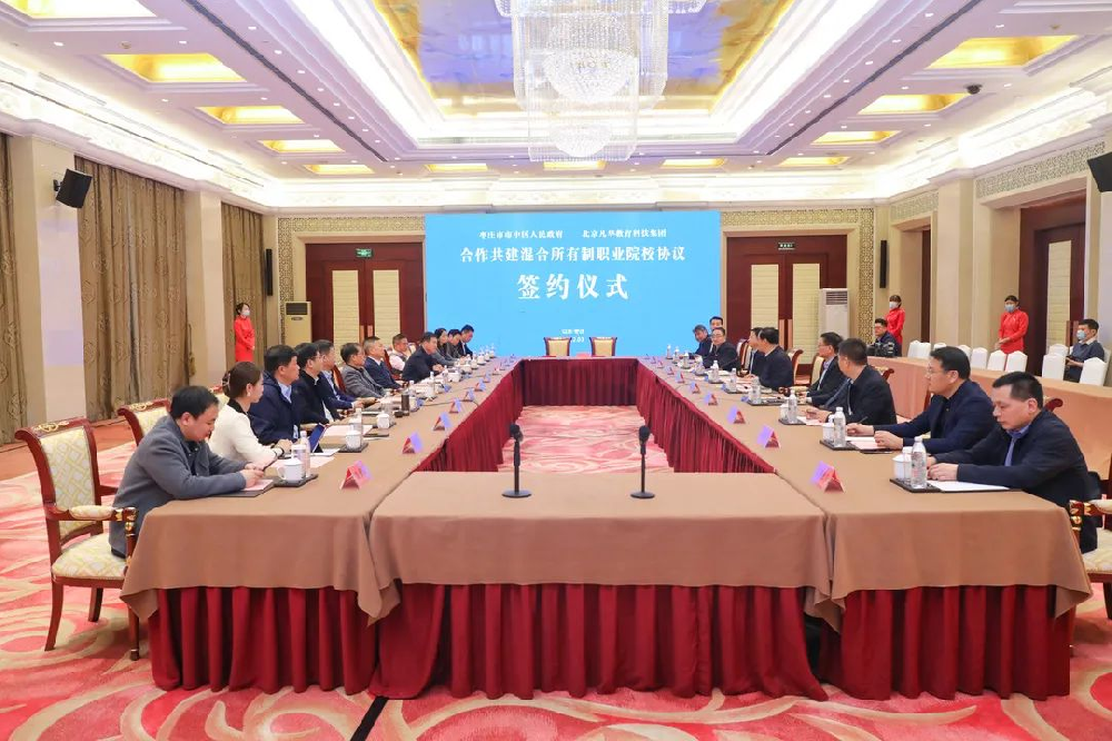 枣庄市市中区与凡华教育集团合作共建混合所有制职业院校协议签约仪式举行1.png