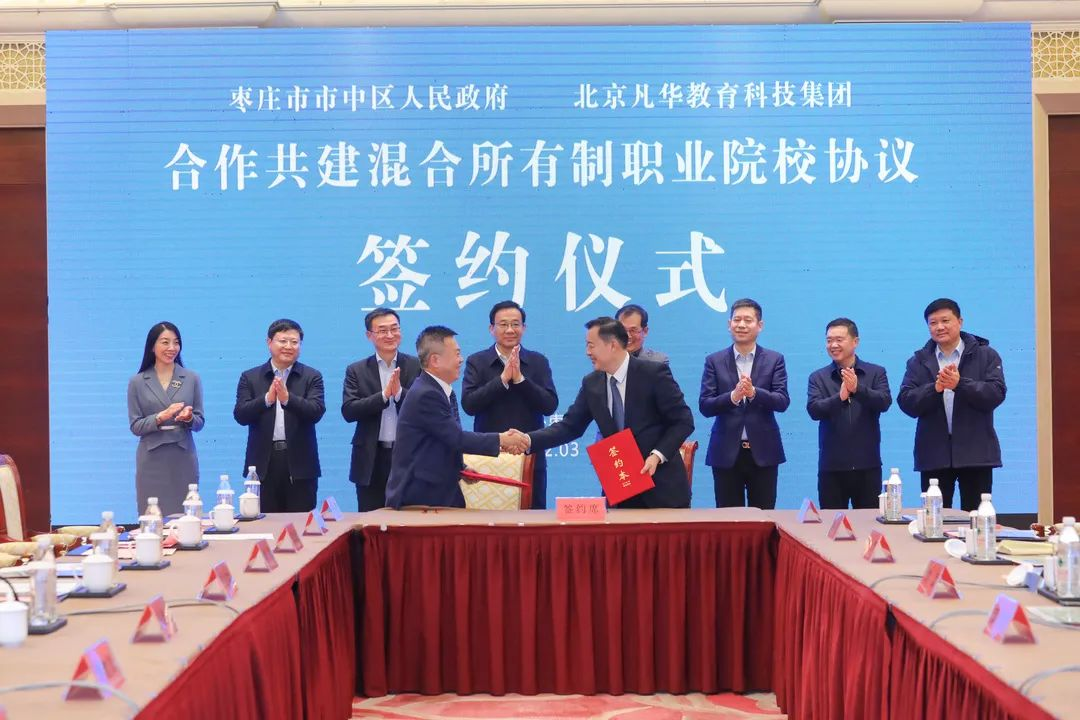 枣庄市市中区与凡华教育集团合作共建混合所有制职业院校协议签约仪式举行3.png